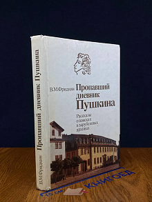Пропавший дневник Пушкина