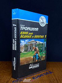 Кино для бедных и богатых. В двух книгах. Книга 1