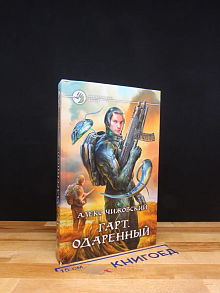 Гарт. Одаренный