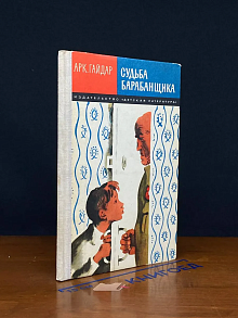 Судьба барабанщика