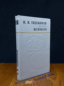 Колокола
