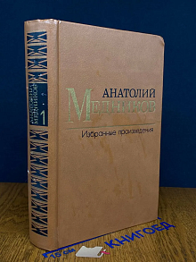 (ДЕФЕКТ) А. Медников. Избранные произведения. Том 1