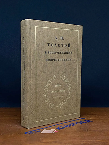 Л. Н. Толстой в воспоминаниях современников. Том 2
