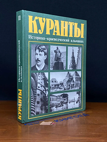 Куранты. Историко-краеведческий альманах. Выпуск 2