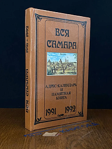 Вся Самара. Адрес-Календарь и памятная книга. 1991-1992