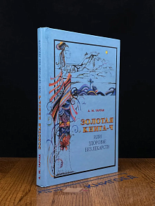 Золотая книга-4 или здоровье без лекарств А. М. Тартак