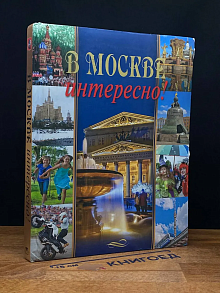 В Москве интересно