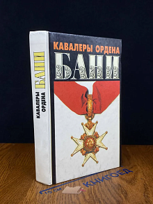 (ДЕФЕКТ) Кавалеры ордена бани