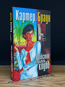 Убийство в закрытом клубе. Том 1