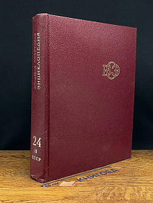 Большая медицинская энциклопедия. Том 24. Книга 2
