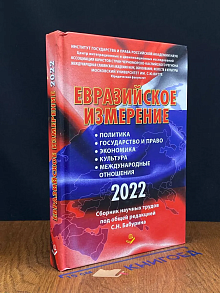 Евразийское измерение 2022