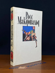 Р. Макдональд. Собрание сочинений. Том 9