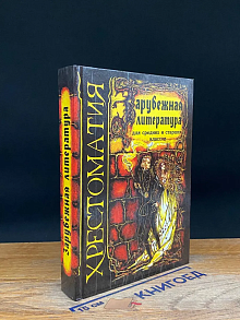 Зарубежная литература. Хрестоматия