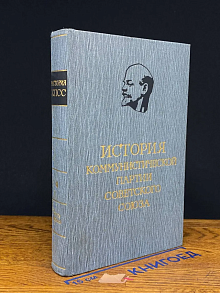 История Ком. партии Советского Союза. Т. 4. Кн. 1