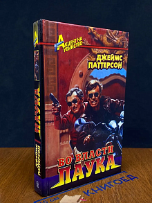 Во власти паука