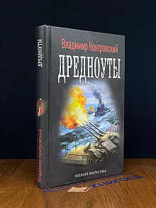 Дредноуты