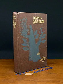Царь-дерево