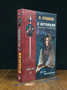Д'Артаньян - Гвардеец Кардинала. Книга 2
