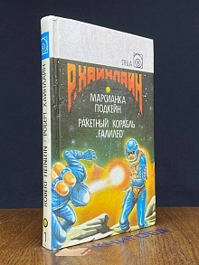 Марсианка Подкейн. Ракетный корабль Галилео. Том 1