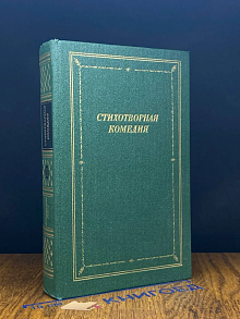 Стихотворная комедия, комическая опера. Том 1