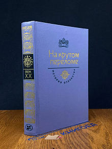 На крутом переломе