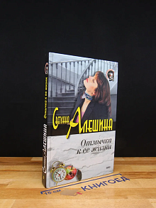 Отмычка к ее жизни