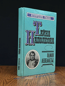 Тайна Наполеона. Сборник 2