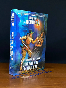 Идущий на Север. Долина Башен