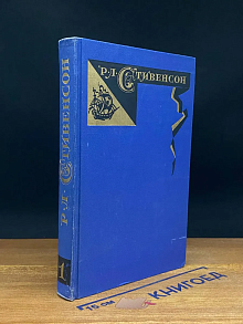 Роберт Луис Стивенсон. Собрание сочинений. Том 1