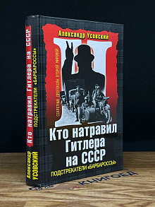 Кто натравил Гитлера на СССР. Подстрекатели Барбароссы
