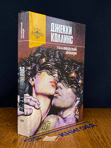 Грешники. Голливудский зоопарк