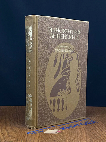 И. Анненский. Избранные произведения