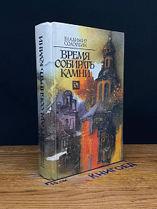 Время собирать камни