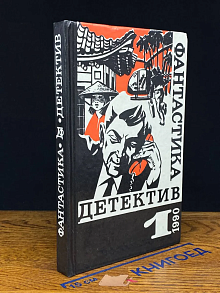 Фантастика. Детектив. Выпуск 1. Вместо улики. Газ из невады