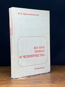 Во имя любви к человечеству..