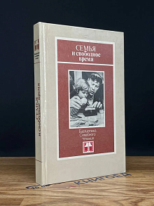 Семья и свободное время