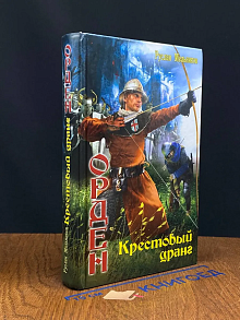 Орден. Крестовый дранг