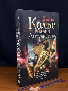Колье Марии Антуанетты