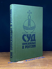 (ДЕФЕКТ) Суд присяжных в России громкие уголовные процессы