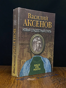Новый сладостный стиль