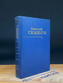 Н. Сказбуш. Том 1. Рабочий народ