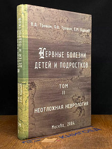 Нервные болезни детей и подростков. Том 2