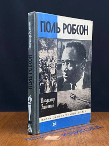 (ДЕФЕКТ) Поль Робсон