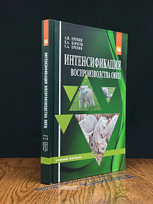 Интенсификация воспроизводства овец. Учебное пособие
