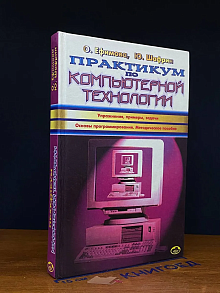 Практикум по компьютерной технологии. Упражнения, примеры