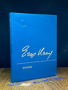 Егор Исаев. Поэмы