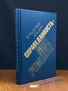 Справедливость - мое ремесло. Книга 3