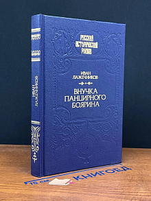 Внучка панцирного боярина