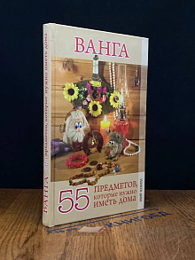 Ванга. 55 предметов, которые нужно иметь дома