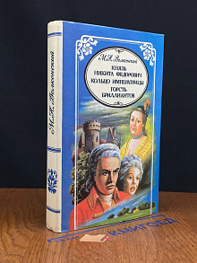 Князь Никита Федорович. Кольцо императрицы